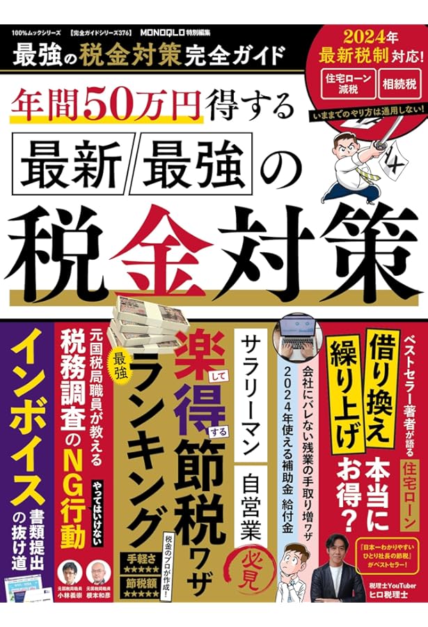 お得技シリーズ269】いちばん賢い税金対策お得技ベストセレクション
